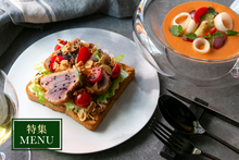 画像をギャラリービューアに読み込む, カツオのレアカツオープンサンド&ガスパチョ グレッグ添え(1キット2人前)